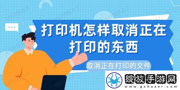 打印机怎样取消正在打印的东西