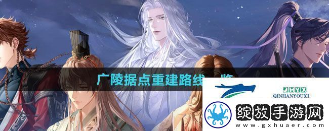 如鸢广陵据点重建路线是什么