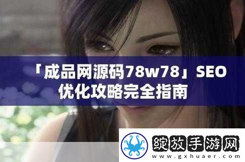 成品网站源码78w78当然可以