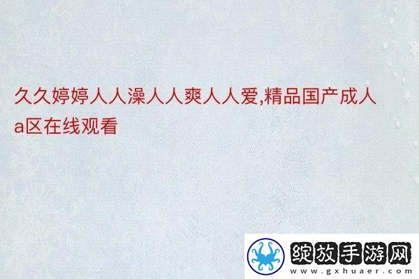 国产精品嫩草久久久久