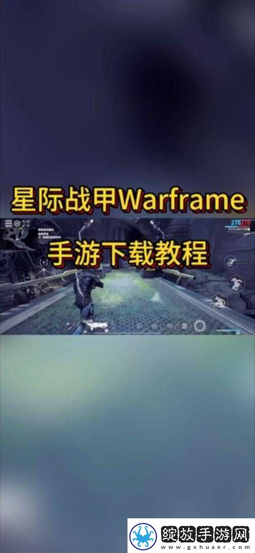 Warframe星际战甲全面指南