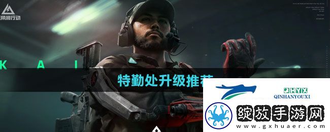 三角洲行动特勤处先升级哪个