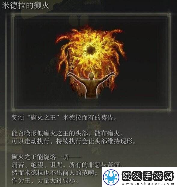 艾尔登法环米德拉的癫火怎么获得