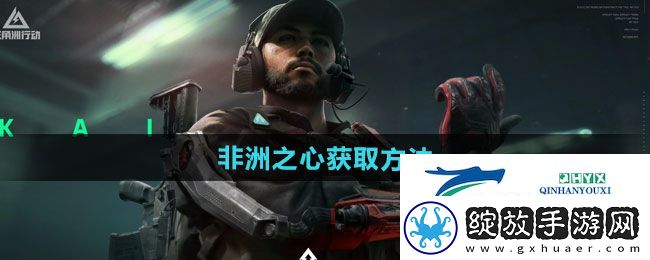 三角洲行动非洲之心如何获取
