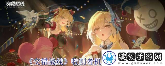 交错战线收割者机甲有什么技能