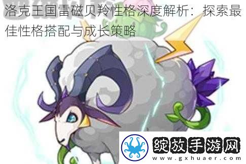 洛克王国雷磁贝羚性格深度解析