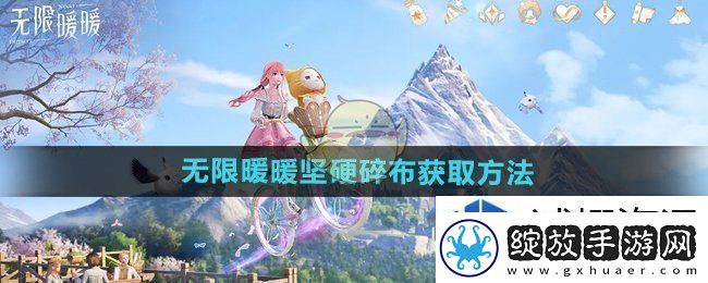 无限暖暖坚硬碎布怎么获得