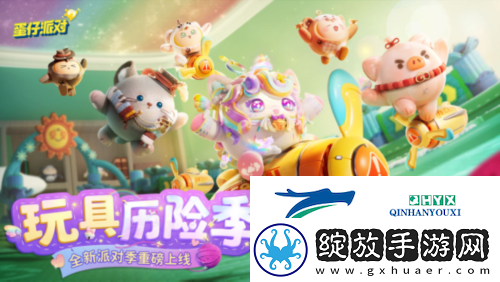 蛋仔派对玩具历险派对季重磅开启