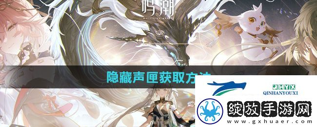 鸣潮隐藏声匣怎么获得