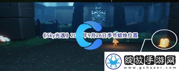 Sky光遇2023年9月26日季节蜡烛位置分享