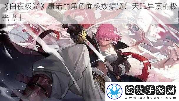 白夜极光康诺丽角色面板数据览