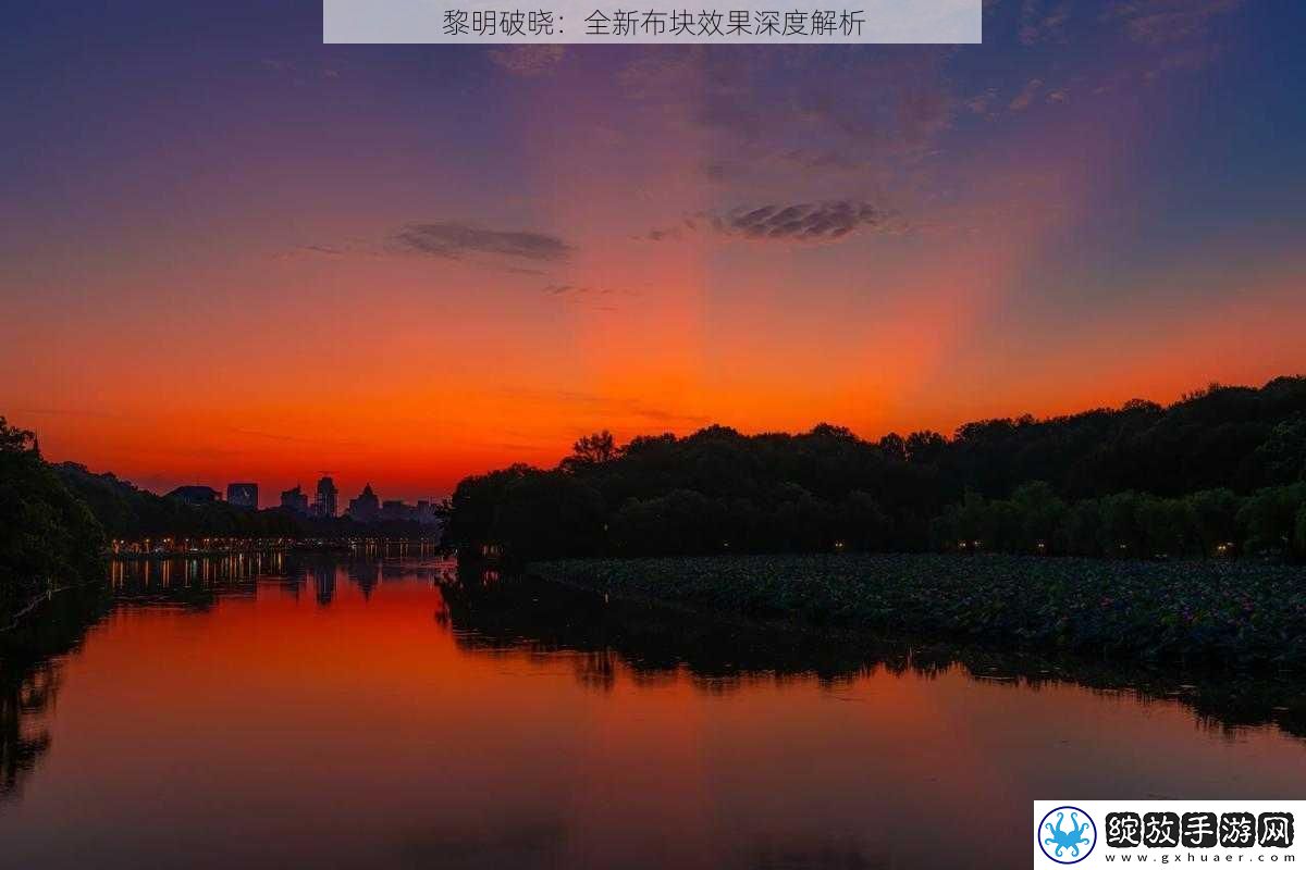 黎明破晓