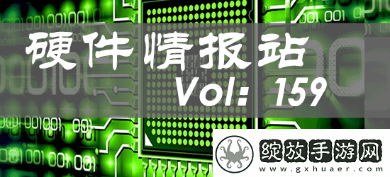 硬件情报站第159期