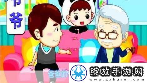 哎呦叫爸爸叫爹叫亲爹