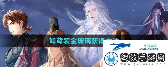 如鸢装金玻璃如何获得