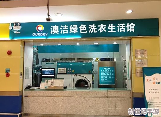 濯濯曜洗衣店
