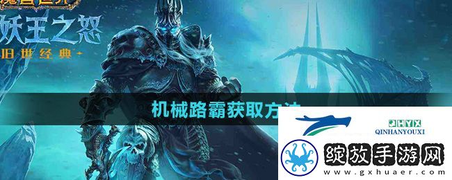 魔兽世界机械路霸怎么获得