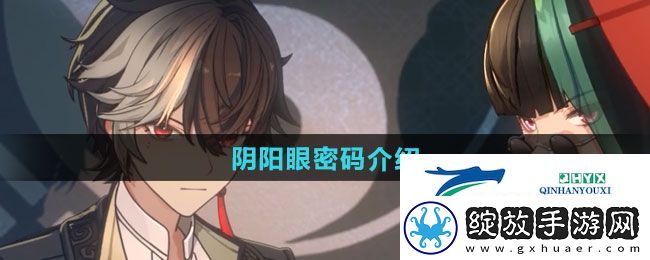 归龙潮阴阳眼密码是什么