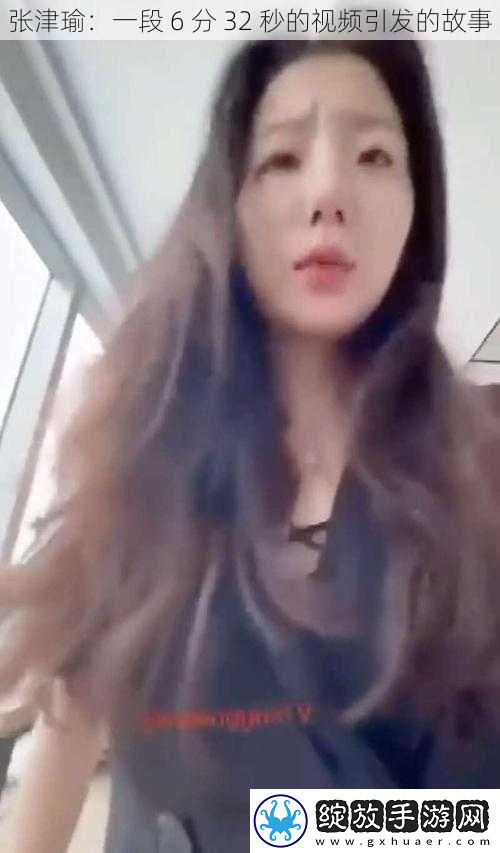 张津瑜