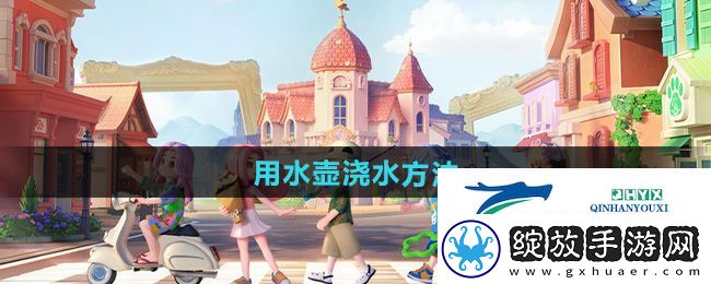 心动小镇怎么用水壶浇水