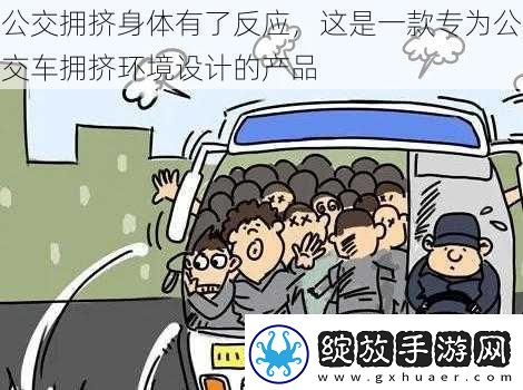 公交拥挤身体有了反应