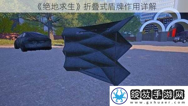 绝地求生折叠式盾牌作用详解