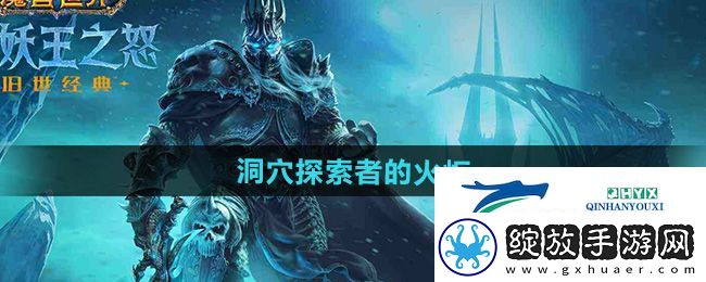 魔兽世界洞穴探索者的火炬怎么获得