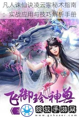 凡人诛仙诀凌云宗秘术指南