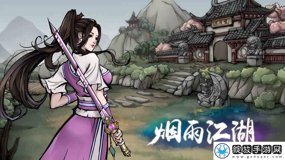 烟雨江湖安达有难如何过