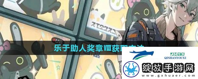 绝区零乐于助人奖章Ⅷ如何获取
