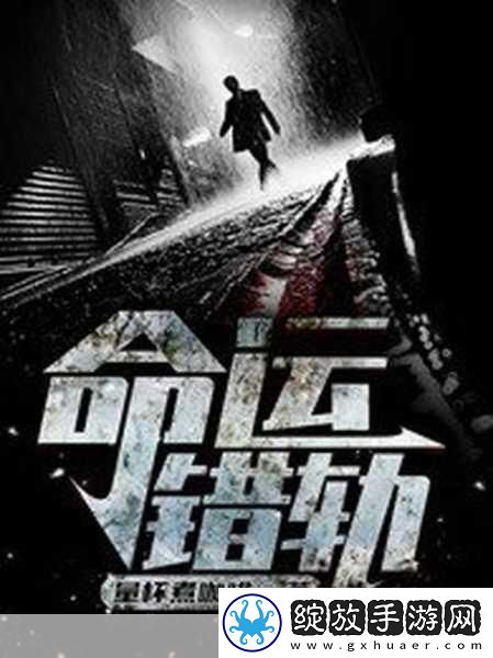 错轨C1V1骨科故事解析