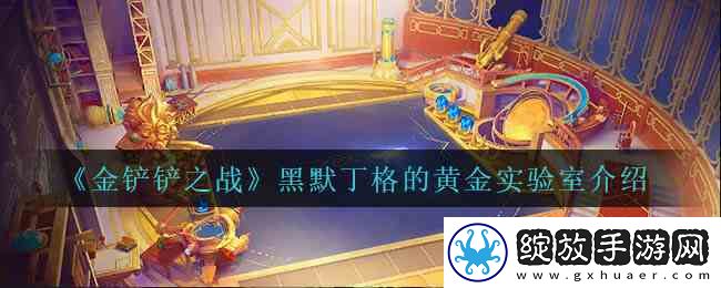 金铲铲之战黑默丁格的黄金实验室