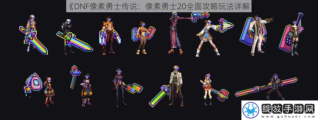 DNF像素勇士传说