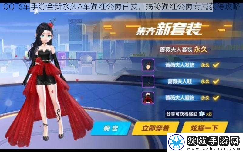 QQ飞车手游全新永久A车猩红公爵首发