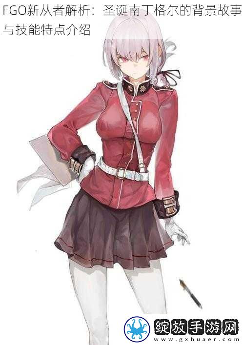 FGO新从者解析