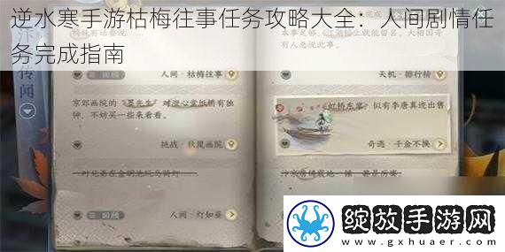 逆水寒手游枯梅往事任务攻略大全