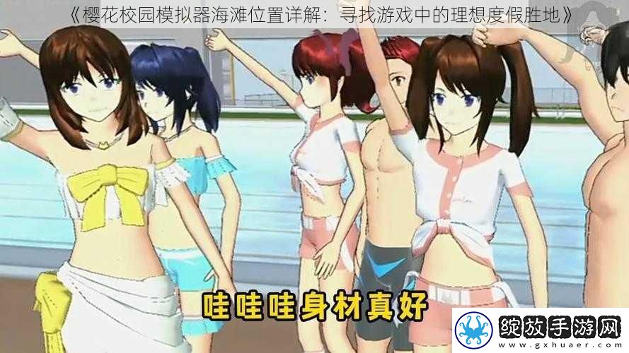 樱花校园模拟器海滩位置详解