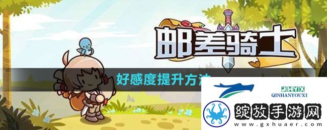 邮差骑士怎么提升好感度
