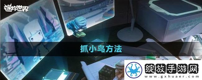 迷你世界抓小鸟方法剧情细节解读与角**感分析