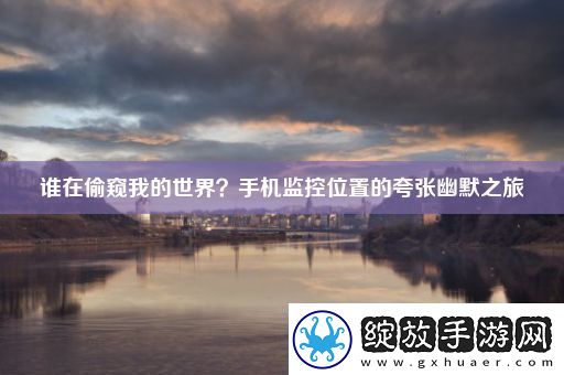 谁在偷窥我的世界