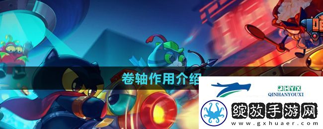 喵星猎人卷轴有哪些作用