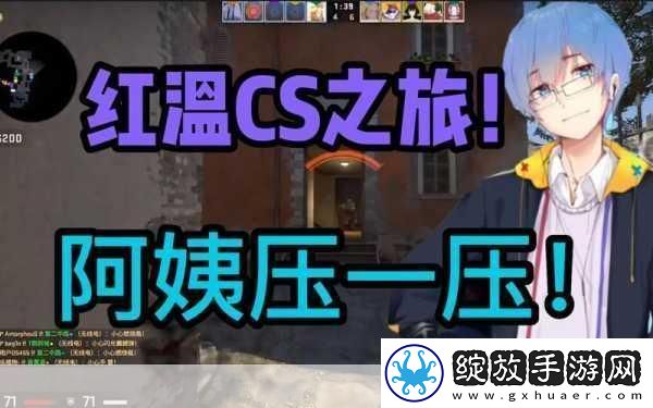 暴躁老阿姨csgo娃娃脸