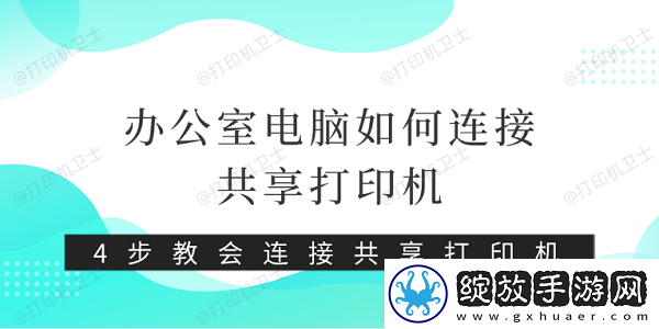 办公室电脑如何连接共享打印机