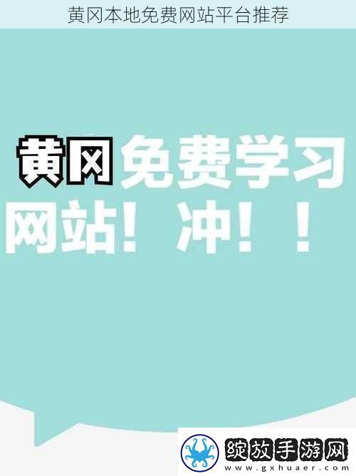 黄冈本地免费站平台推荐
