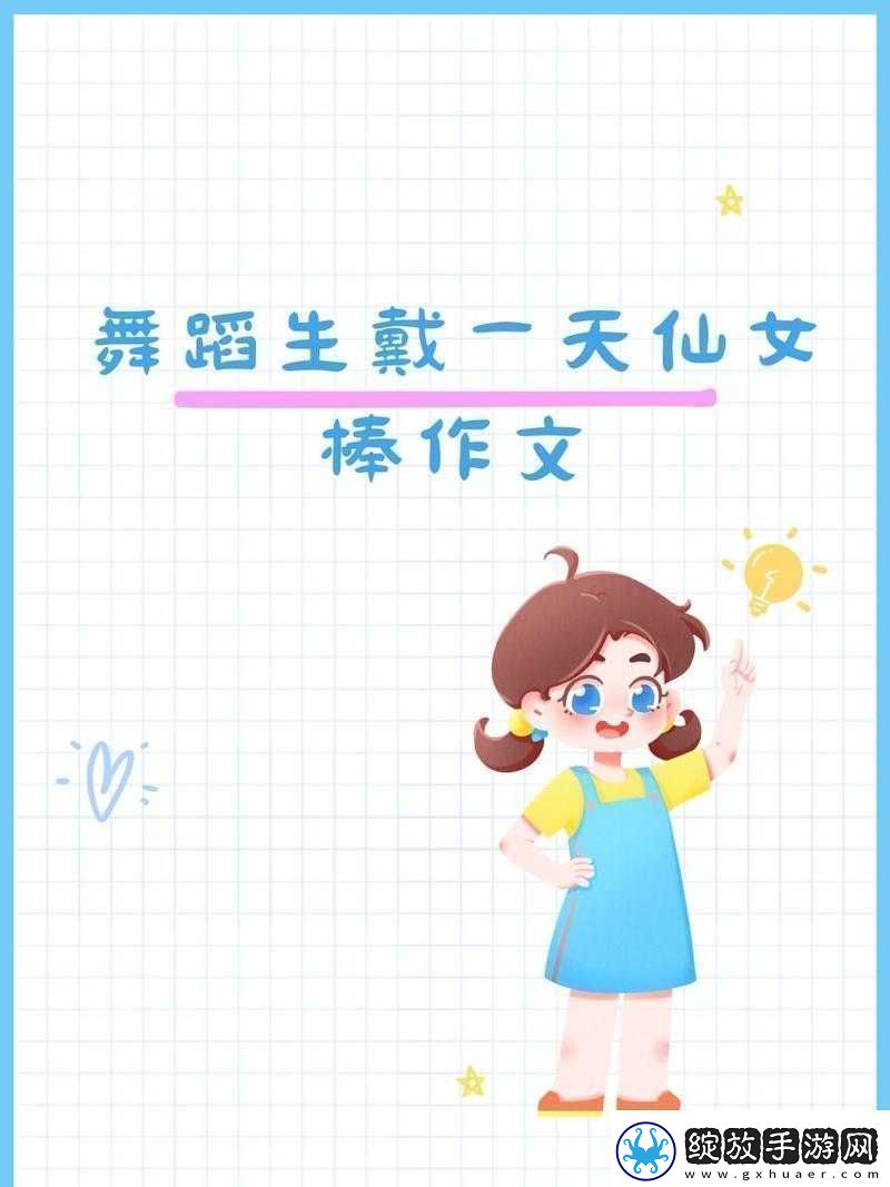 上学也能当仙女