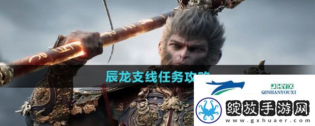 黑神话悟空辰龙支线任务怎么做
