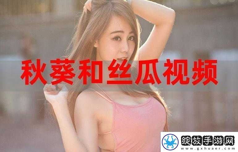 丝瓜与绿巨人蕾丝秋葵的功效及相关作用探讨