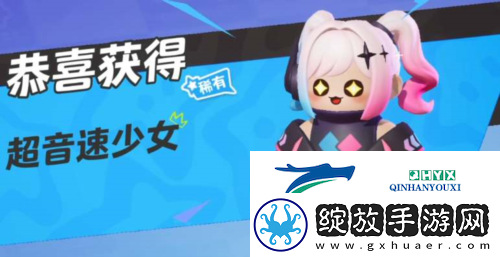 元梦之星超音速少女皮肤怎么领