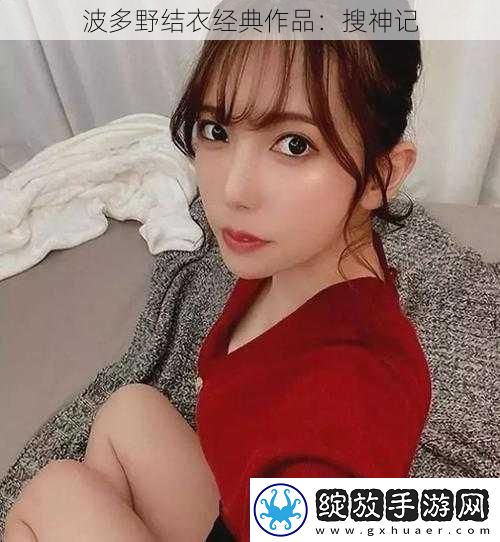 波多野结衣经典作品