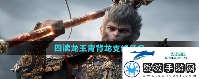 黑神话悟空四渎龙王青背龙支线任务怎么做
